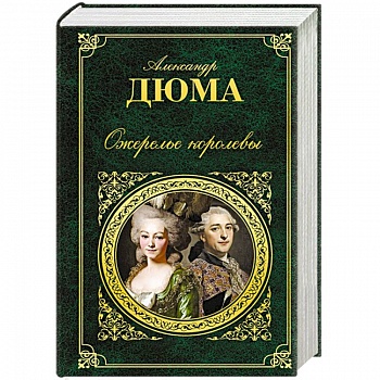 Ожерелье королевы