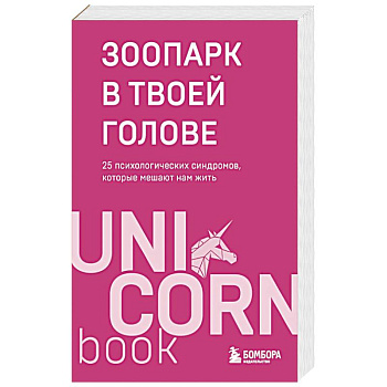 Зоопарк в твоей голове. 25 психологических синдромов, которые мешают нам жить Зоопарк в твоей голове. 25 психологических синдромов, которые мешают нам жить