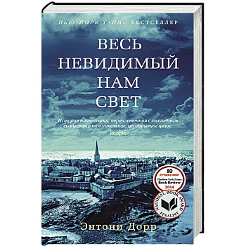Весь невидимый нам свет