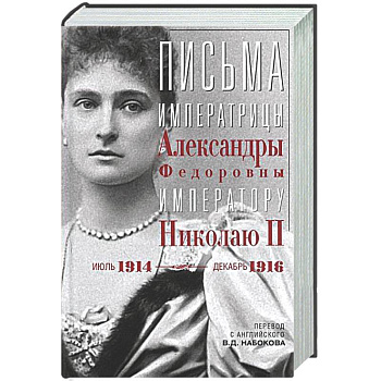 Оф.3 Письма императору Николаю II. Июль 1914 — декабрь 1916.(анфас)