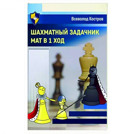 Шахматы. Шашки, книга Шахматный задачник. Мат в 1 ход купить по низкой цене