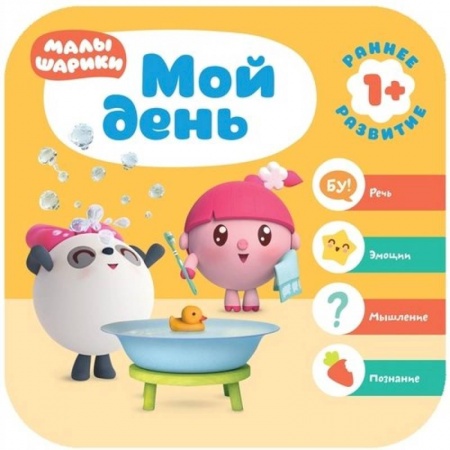 Книги для самых маленьких (0-3 года), книга Мой день. Курс раннего развития 1+ купить по низкой цене