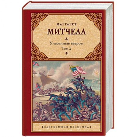 Зарубежная классика, книга Унесенные ветром т. 2 купить по низкой цене