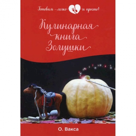 Дом. Быт. Досуг, книга Кулинарная книга Золушки купить по низкой цене