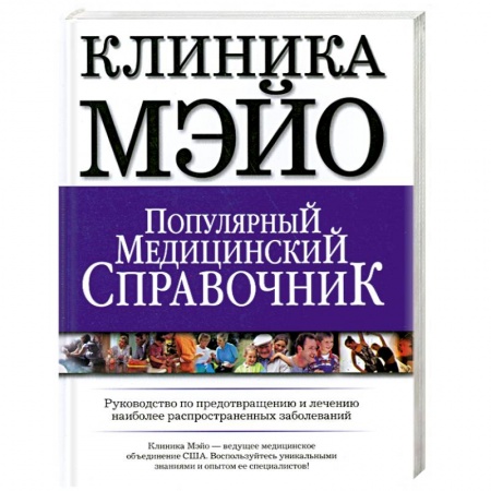 Книги, книга Клиника Мэйо.Популярный медицинский справочник купить по низкой цене