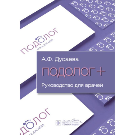 Здоровье, медицинская литература, книга Подолог+: руководство для врачей купить по низкой цене