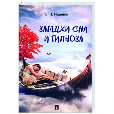 Эзотерические учения, книга Загадки сна и гипноза купить по низкой цене