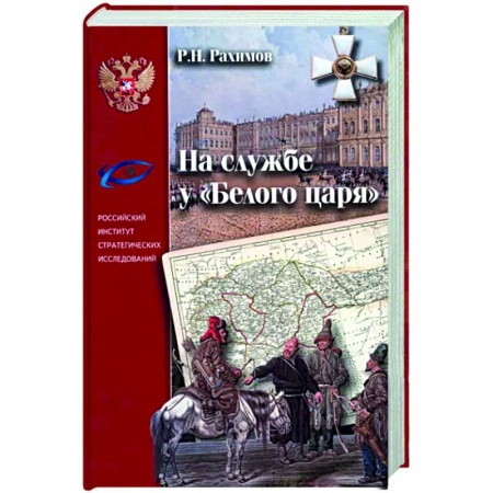 Россия в XVII - начале XVIII вв., книга На службе у 'Белого царя' купить по низкой цене