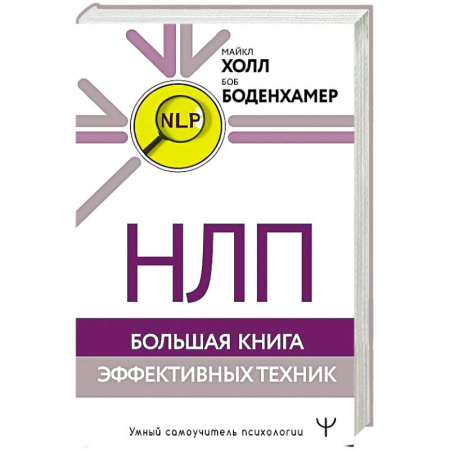 НЛП (нейро-лингвистическое программирование), книга НЛП. Большая книга эффективных техник купить по низкой цене