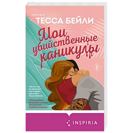 Зарубежный любовный роман, книга Мои убийственные каникулы купить по низкой цене