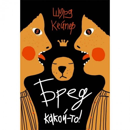 Повести и рассказы о детях, книга Бред какой-то! купить по низкой цене