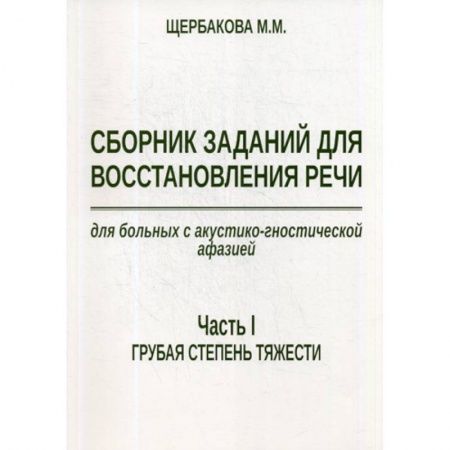 Коррекционная педагогика, книга Сборник заданий для восстановления речи для больных с акустико-гностической афазией купить по низкой цене