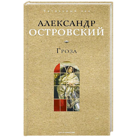 Русская классика, книга Гроза купить по низкой цене