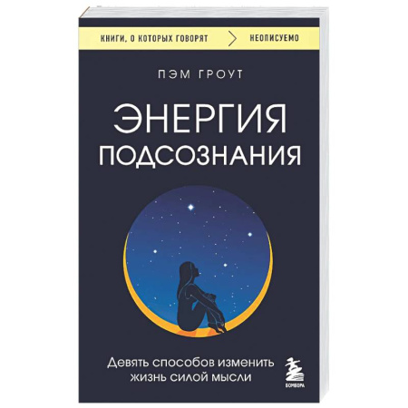 Психологическая практика, книга Энергия подсознания. Девять способов изменить жизнь силой мысли купить по низкой цене