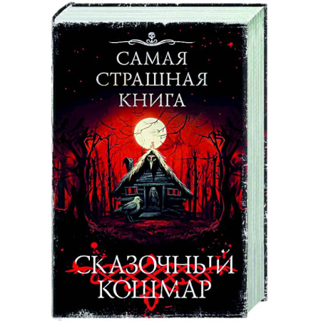 Мистика, ужасы, книга Самая страшная книга. Сказочный кошмар купить по низкой цене