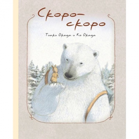 Сказки зарубежных писателей, книга Скоро-скоро купить по низкой цене