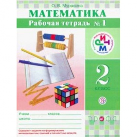 Математика. Алгебра. Геометрия, книга Математика. 2 класс. Рабочая тетрадь в 2-х частях. РИТМ купить по низкой цене