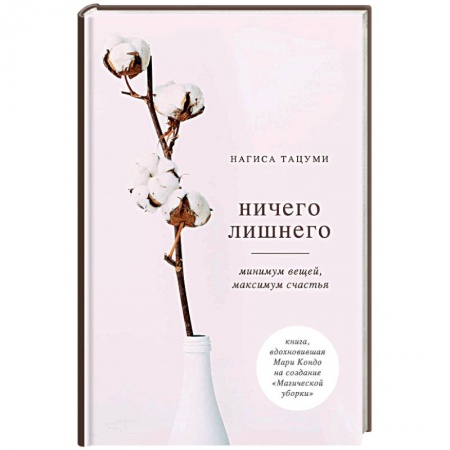 Психология личности, книга Ничего лишнего. Минимум вещей, максимум счастья купить по низкой цене