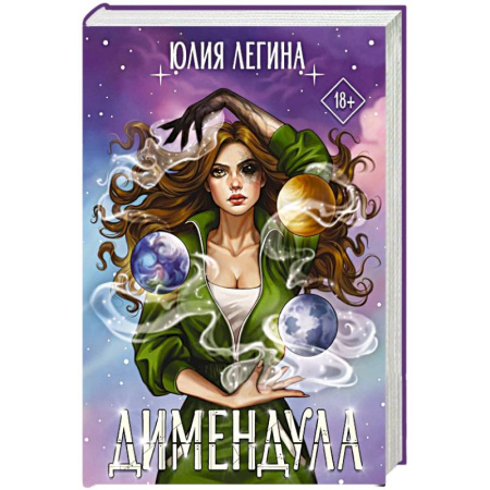 Русское фэнтези, книга Димендула купить по низкой цене