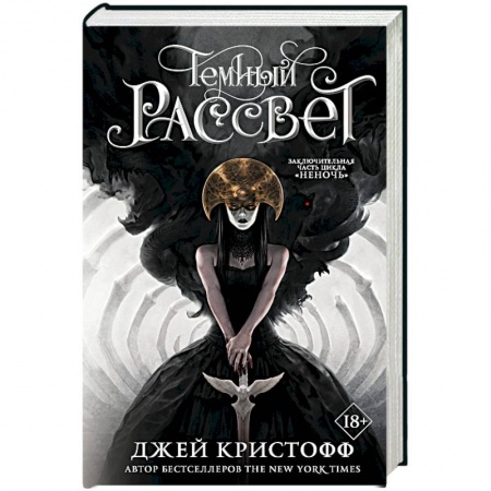 Боевая фантастика, книга Темный рассвет купить по низкой цене