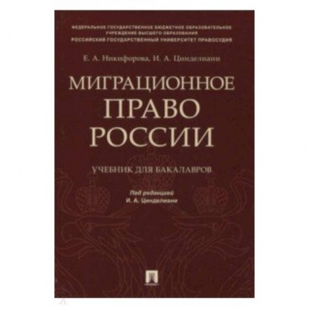 Право. Юридические науки, книга Миграционное право России. Учебник для бакалавров купить по низкой цене