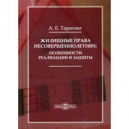 Гражданское право, книга Жилищные права несовершеннолетних: особенности реализации и защиты купить по низкой цене