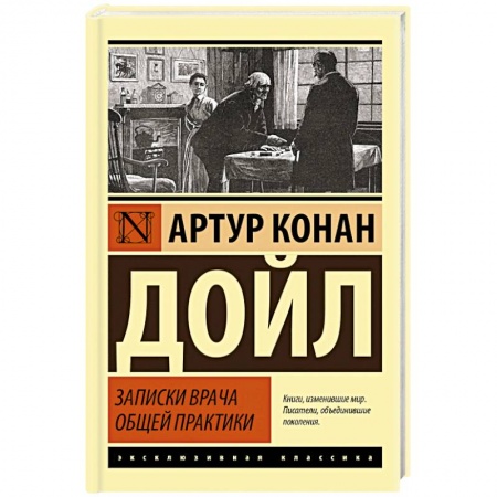 Зарубежная классика, книга Записки врача общей практики купить по низкой цене