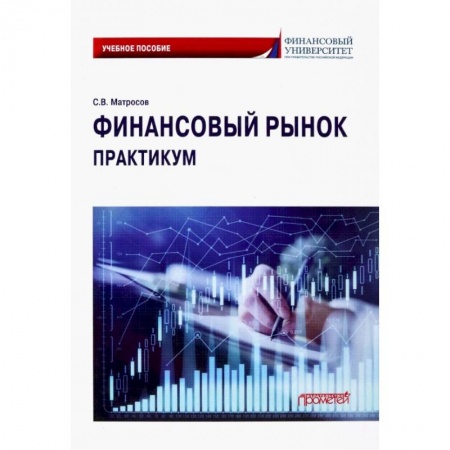 Финансовый менеджмент, книга Финансовый рынок. Практикум купить по низкой цене