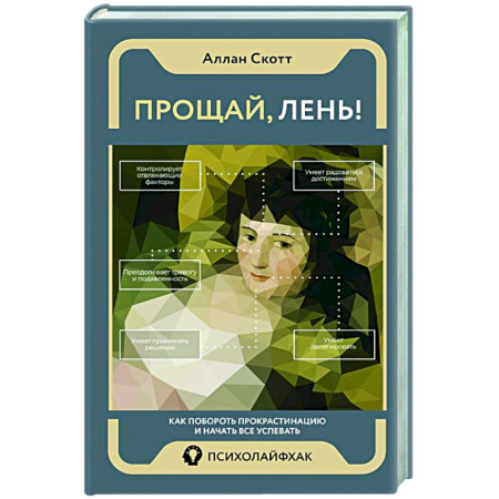 Характер и темперамент, книга Прощай, лень! Как побороть прокрастинацию и начать все успевать купить по низкой цене