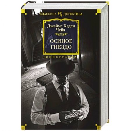 Классика зарубежного детектива, книга Осиное гнездо купить по низкой цене