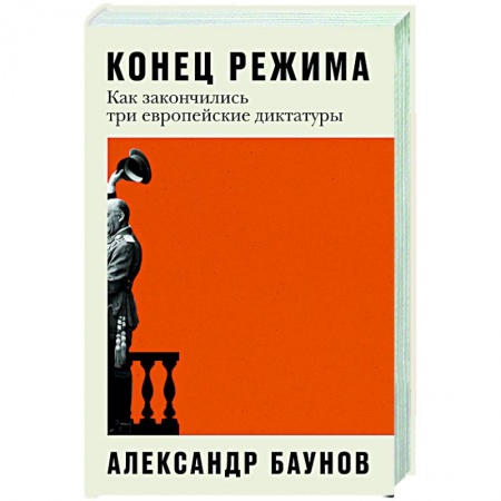 Израиль, книга Конец режима. Как закончились три европейские диктатуры купить по низкой цене