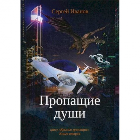 Мистика, ужасы, книга Пропащие души купить по низкой цене
