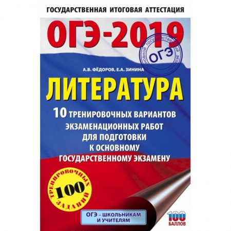 Литература, книга ОГЭ-2019. Литература (60х90/16) 10 тренировочных вариантов экзаменационных работ для подготовки к основному государственному экзамену купить по низкой цене