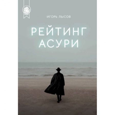 Классическая русская фантастика, книга Рейтинг Асури  купить по низкой цене