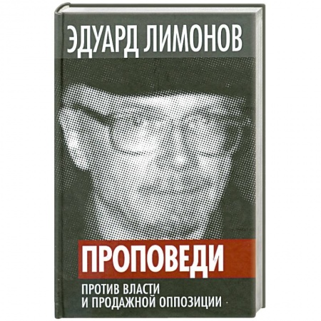 Книги, книга Проповеди. Против власти и продажной оппозиции купить по низкой цене