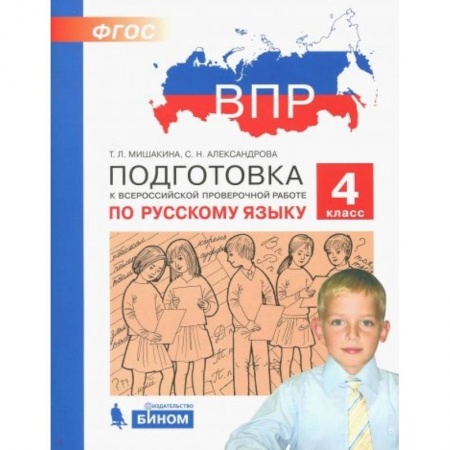 Русский язык. Учебные пособия, книга Русский язык. 4 класс. Подготовка к ВПР. ФГОС купить по низкой цене