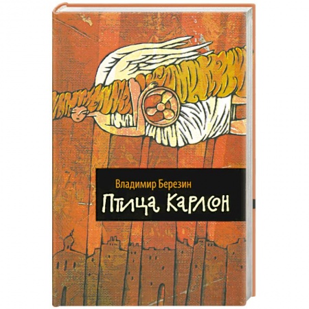 Книги, книга Птица Карлсон купить по низкой цене