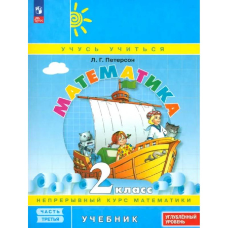 Математика. Алгебра. Геометрия, книга Математика. 2 класс. Углубленный уровень. Учебное пособие. Часть 3. ФГОС купить по низкой цене