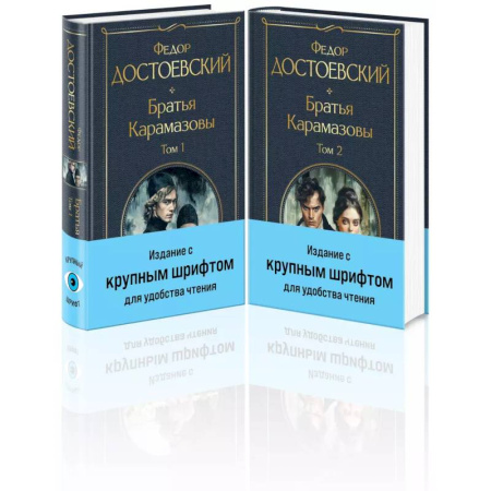 Русская классика, книга Братья Карамазовы (комплект из двух книг с крупным шрифтом) купить по низкой цене