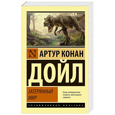 Зарубежная классика, книга Затерянный мир купить по низкой цене