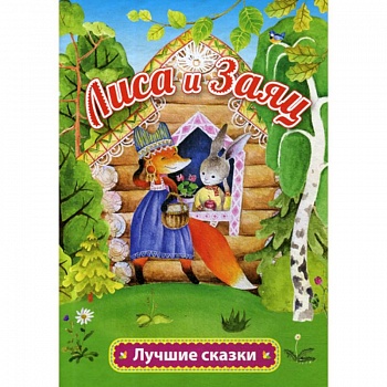 Лиса и заяц