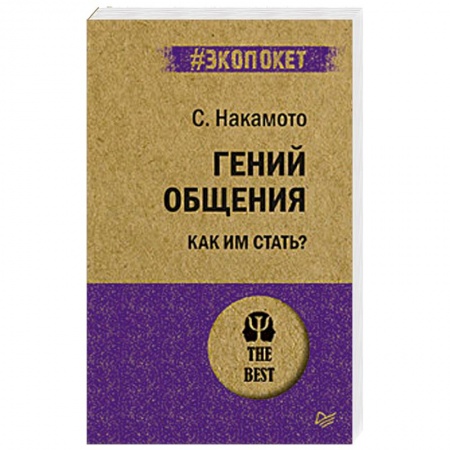Практическая психология, книга Гений общения. Как им стать? купить по низкой цене