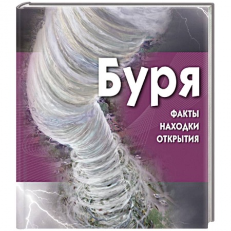 Книги, книга Буря купить по низкой цене