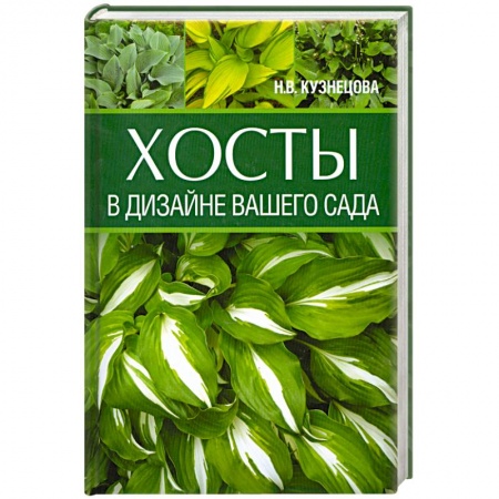 Книги, книга Хосты в дизайне вашего сада купить по низкой цене