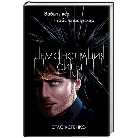 Боевая фантастика, книга Демонстрация силы купить по низкой цене