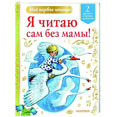 Русская поэзия для детей, книга Я читаю сам без мамы! купить по низкой цене