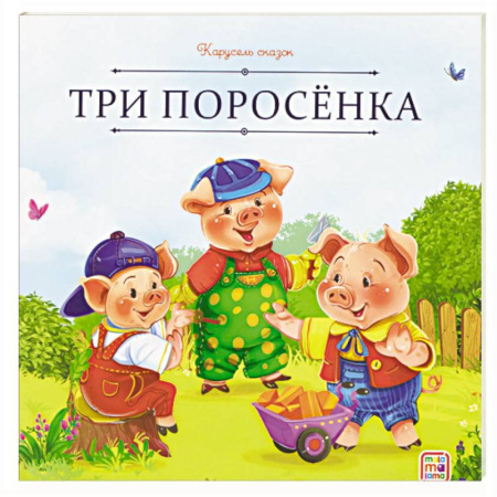 Сказки отечественных писателей, книга Карусель сказок. Три поросёнка купить по низкой цене