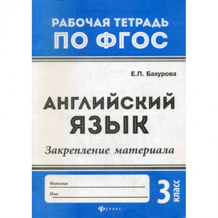 Изучение языков, книга Английский язык. Закрепление материала: 3 класс купить по низкой цене