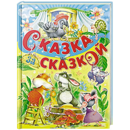 Сборники сказок, книга Сказка за сказкой купить по низкой цене