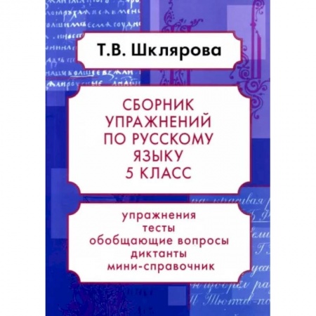 Русский язык, книга Русский язык. 5 класс. Сборник упражнений. ФГОС купить по низкой цене